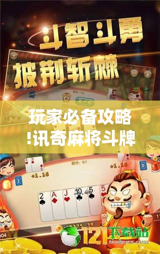 玩家必备攻略!讯奇麻将斗牌开挂最新版本更新内容	”有挂详细开挂教程