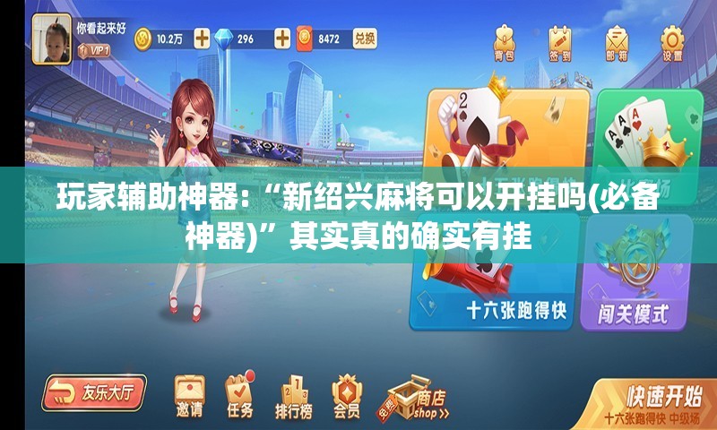 玩家辅助神器:“新绍兴麻将可以开挂吗(必备神器)”其实真的确实有挂
