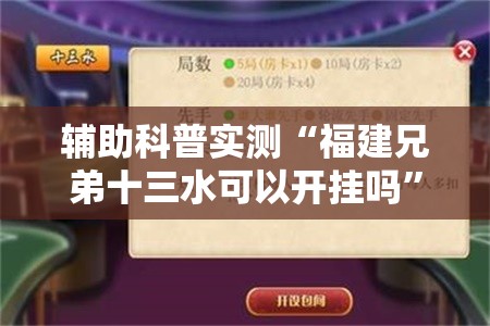 辅助科普实测“福建兄弟十三水可以开挂吗	”透视开挂辅助教程
