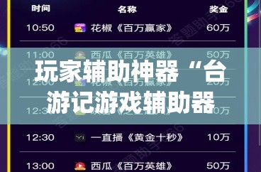 玩家辅助神器“台游记游戏辅助器(辅助神器)开挂详细教程 玩家辅助神器“台游记游戏辅助器(辅助神器)开挂详细教程