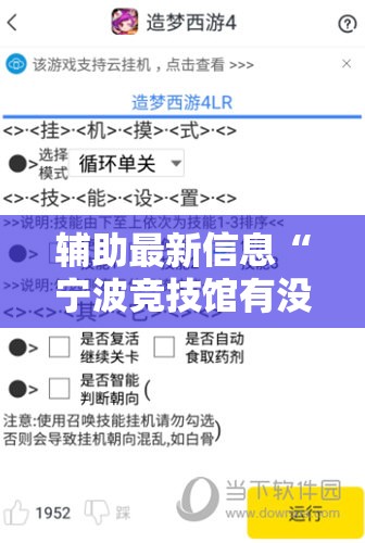 辅助最新信息“宁波竞技馆有没有挂	”详细辅助教程分享