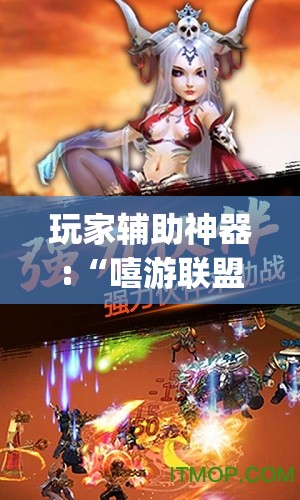 玩家辅助神器:“嘻游联盟买软件有挂吗(必备神器)	”其实真的确实有挂