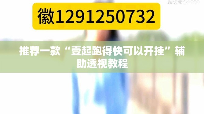 推荐一款“壹起跑得快可以开挂	”辅助透视教程