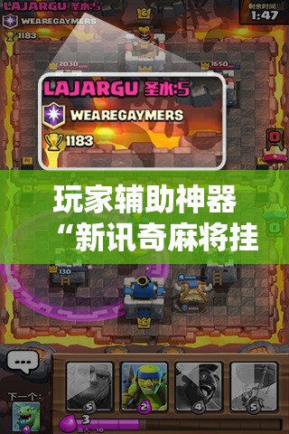 玩家辅助神器“新讯奇麻将挂在哪里开	”辅助透视教程