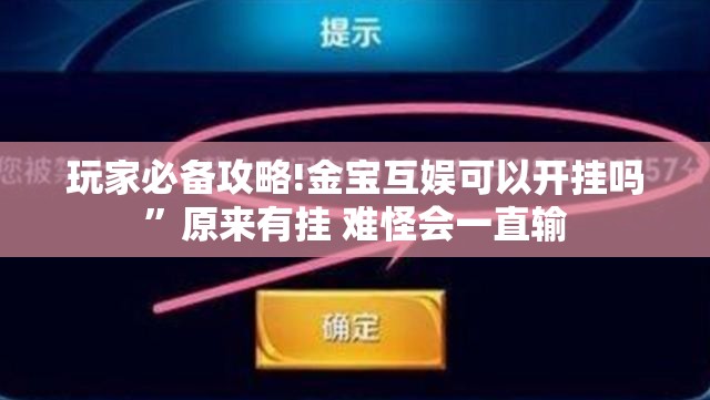 玩家必备攻略!金宝互娱可以开挂吗	”原来有挂 难怪会一直输