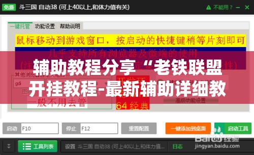辅助教程分享“老铁联盟开挂教程-最新辅助详细教程 辅助教程分享“老铁联盟开挂教程-最新辅助详细教程