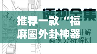 推荐一款“福麻圈外卦神器”详细透视教程