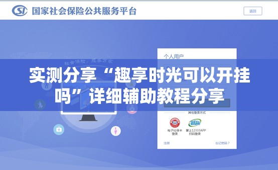 实测分享“趣享时光可以开挂吗	”详细辅助教程分享