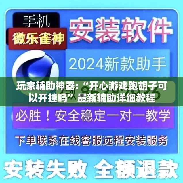 玩家辅助神器:“开心游戏跑胡子可以开挂吗”最新辅助详细教程