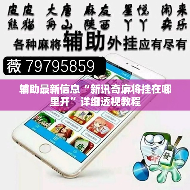 辅助最新信息“新讯奇麻将挂在哪里开	”详细透视教程