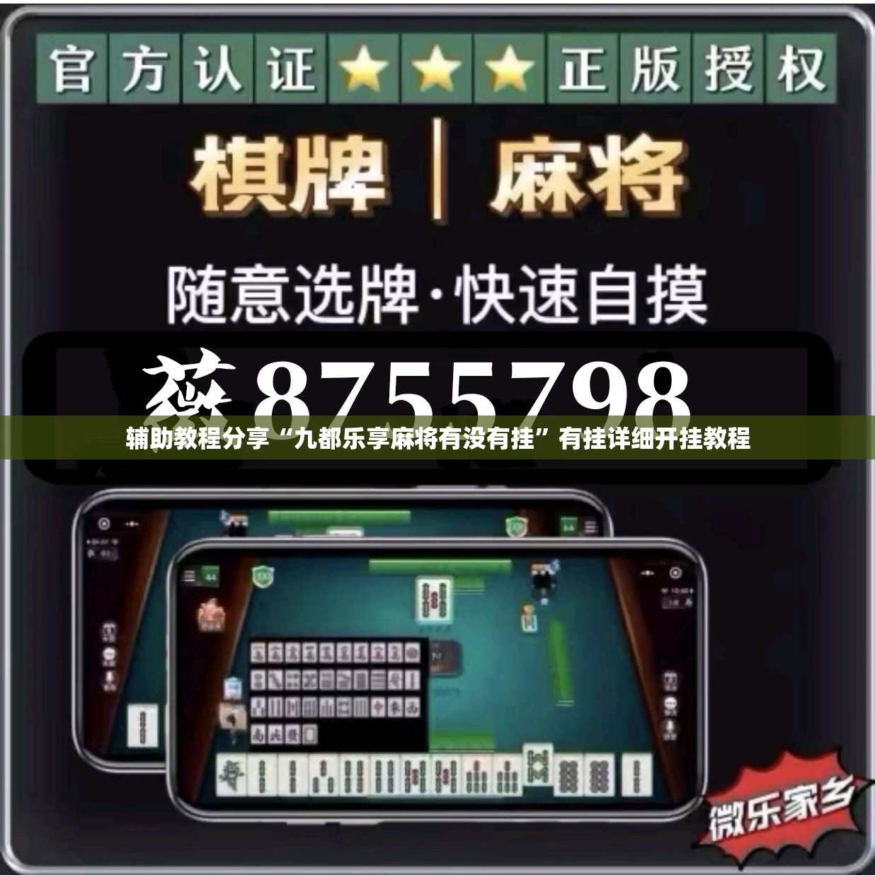 辅助教程分享“九都乐享麻将有没有挂	”有挂详细开挂教程