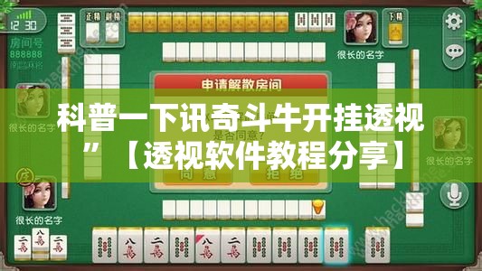 科普一下讯奇斗牛开挂透视”【透视软件教程分享】