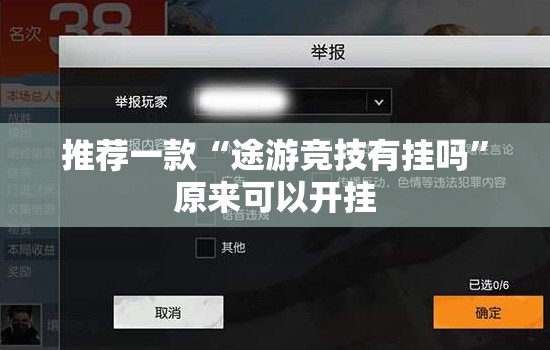 推荐一款“途游竞技有挂吗”原来可以开挂