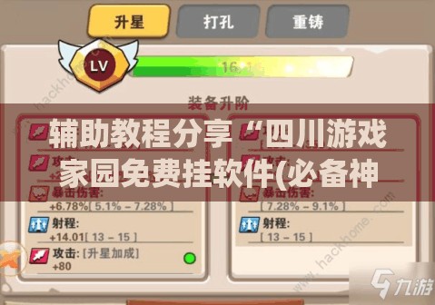 辅助教程分享“四川游戏家园免费挂软件(必备神器)	”其实真的确实有挂