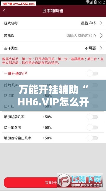 万能开挂辅助“HH6.VIP怎么开挂”通用版下载教程
