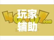 玩家辅助神器:想游中心五可以开挂吗”详细辅助软件教程