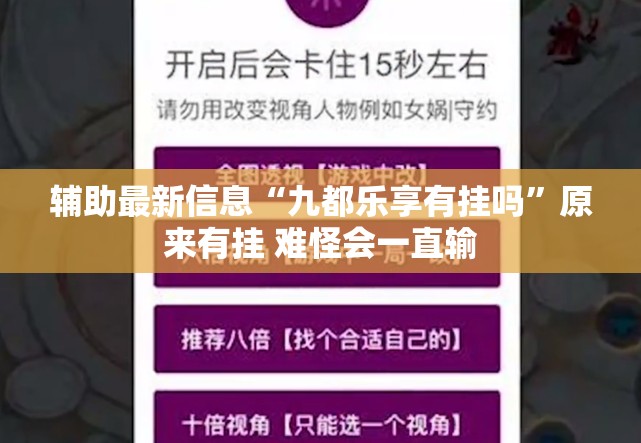辅助最新信息“九都乐享有挂吗	”原来有挂 难怪会一直输
