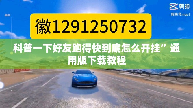 科普一下好友跑得快到底怎么开挂	”通用版下载教程