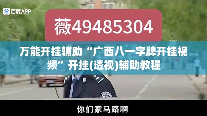 万能开挂辅助“广西八一字牌开挂视频	”开挂(透视)辅助教程