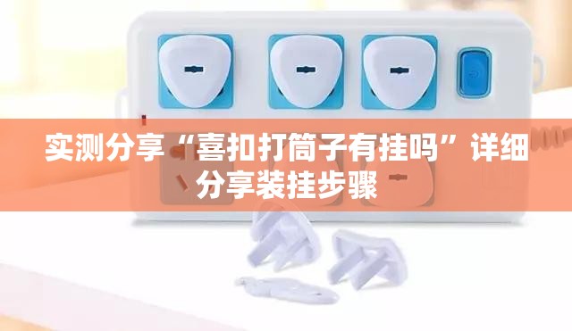 实测分享“喜扣打筒子有挂吗”详细分享装挂步骤