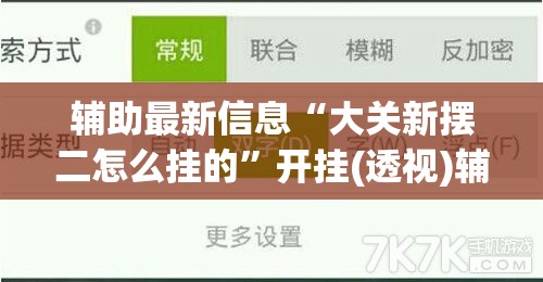 辅助最新信息“大关新摆二怎么挂的”开挂(透视)辅助教程