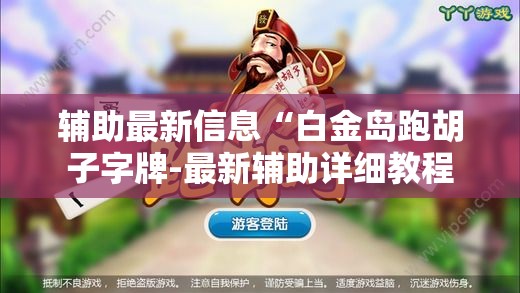 辅助最新信息“白金岛跑胡子字牌-最新辅助详细教程