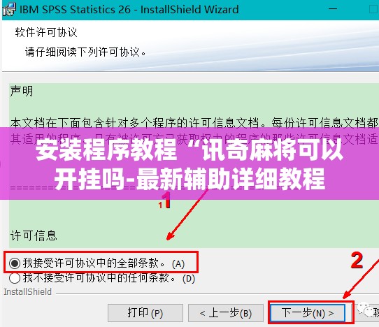 安装程序教程“讯奇麻将可以开挂吗-最新辅助详细教程