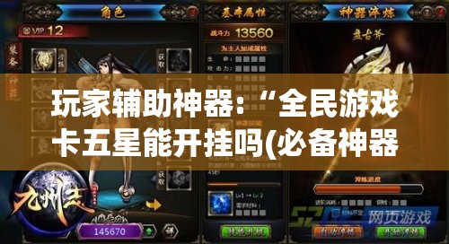 玩家辅助神器:“全民游戏卡五星能开挂吗(必备神器)”其实真的确实有挂
