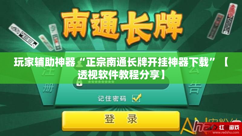 玩家辅助神器“正宗南通长牌开挂神器下载”【透视软件教程分享】