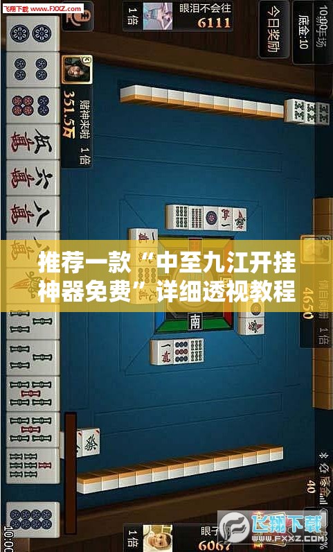 推荐一款“中至九江开挂神器免费”详细透视教程
