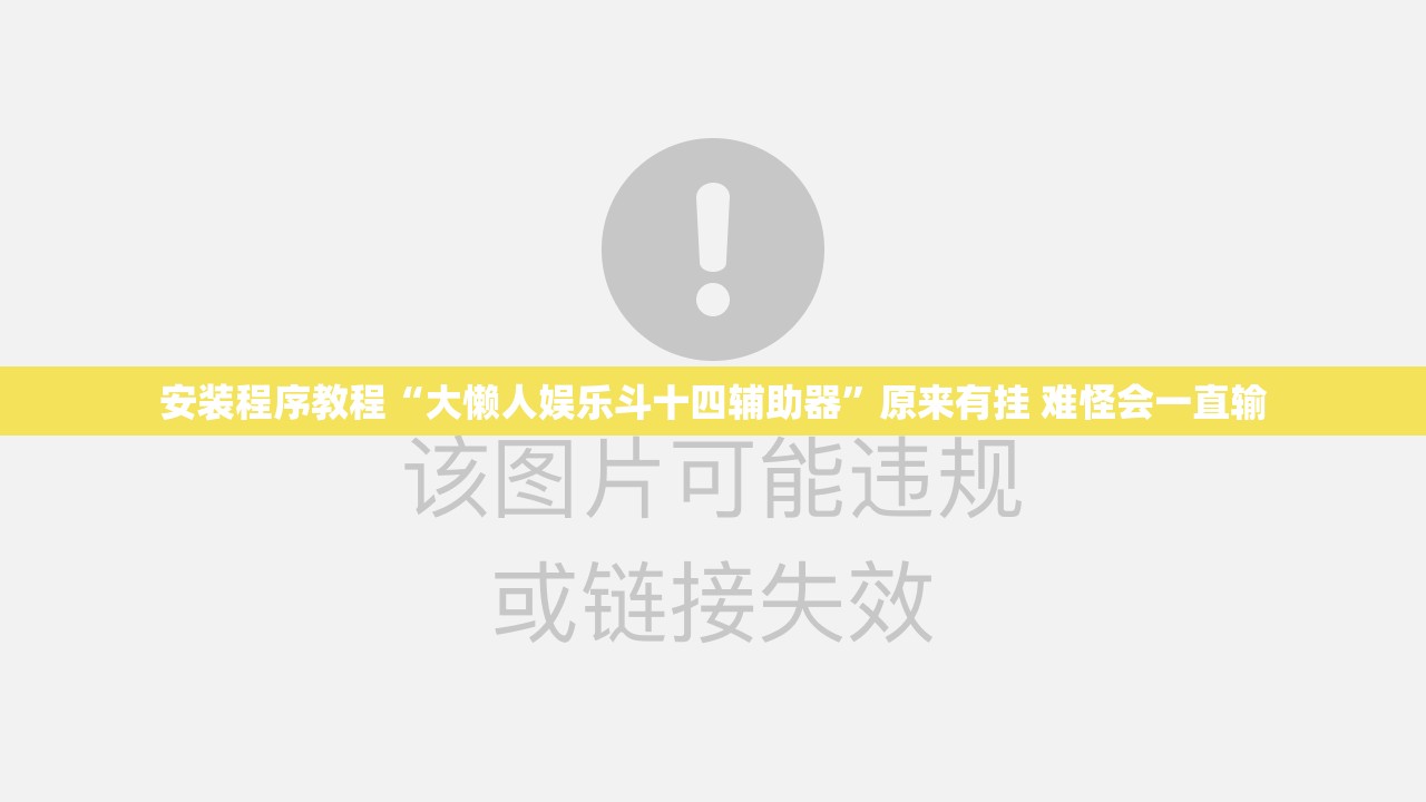 安装程序教程“大懒人娱乐斗十四辅助器”原来有挂 难怪会一直输