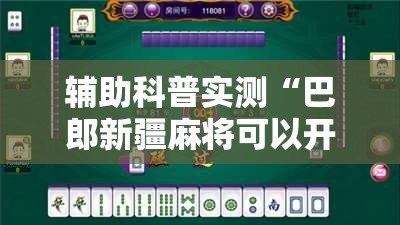 辅助科普实测“巴郎新疆麻将可以开挂吗”通用版下载教程