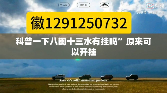 科普一下八闽十三水有挂吗	”原来可以开挂