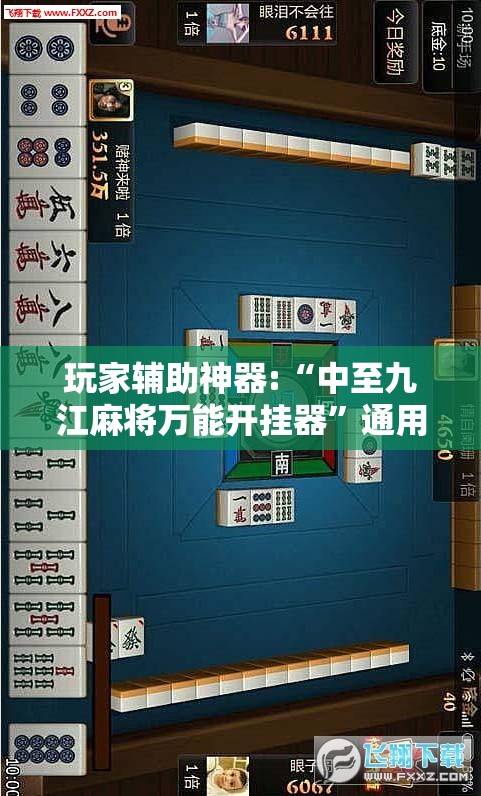 玩家辅助神器:“中至九江麻将万能开挂器”通用版下载教程