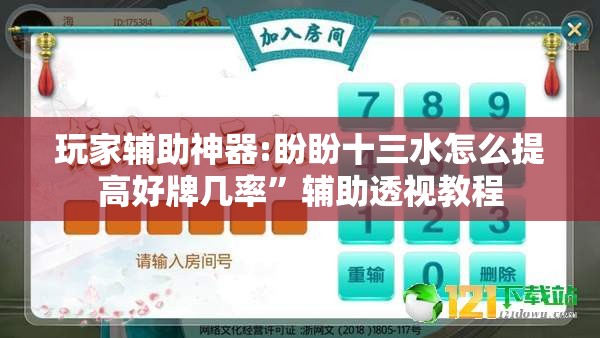 玩家辅助神器:盼盼十三水怎么提高好牌几率”辅助透视教程