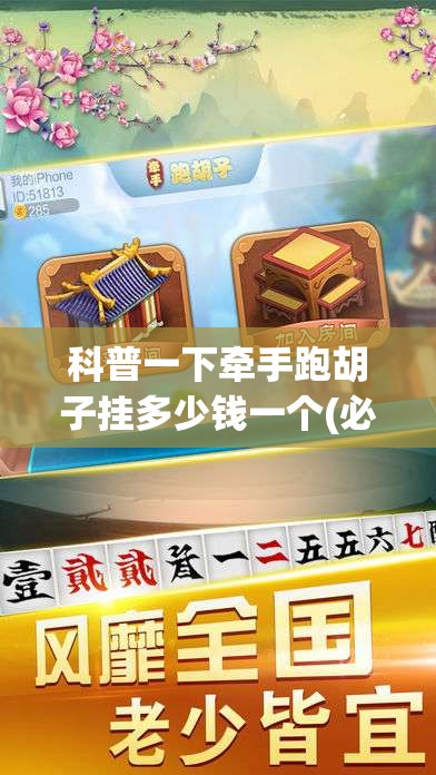 科普一下牵手跑胡子挂多少钱一个(必备神器)	”其实真的确实有挂