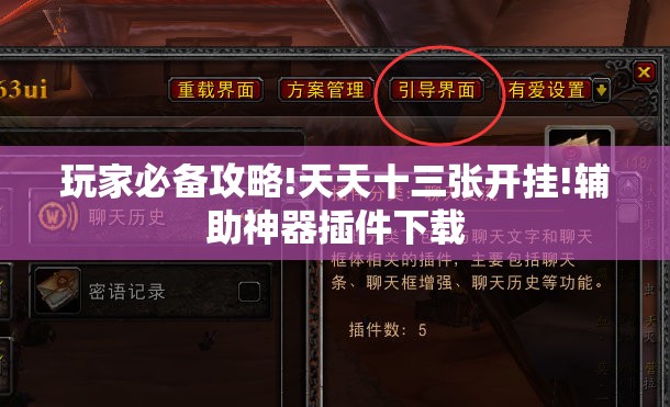 玩家必备攻略!天天十三张开挂!辅助神器插件下载