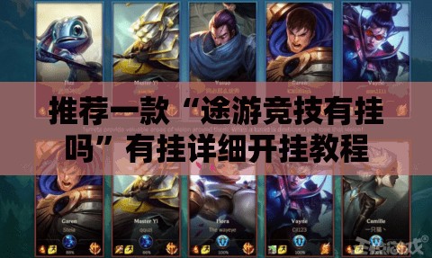 推荐一款“途游竞技有挂吗	”有挂详细开挂教程