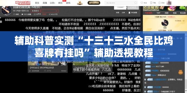 辅助科普实测“十三十三水全民比鸡喜牌有挂吗	”辅助透视教程