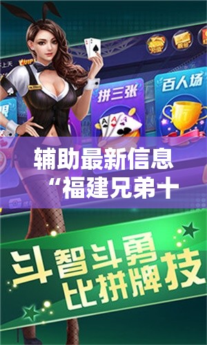 辅助最新信息“福建兄弟十三水有挂卖吗是真的吗!辅助神器插件下载