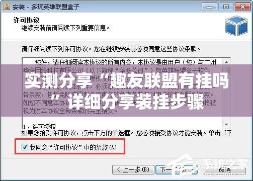 实测分享“趣友联盟有挂吗”详细分享装挂步骤