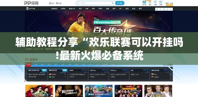 辅助教程分享“欢乐联赛可以开挂吗!最新火爆必备系统