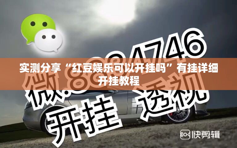 实测分享“红豆娱乐可以开挂吗	”有挂详细开挂教程