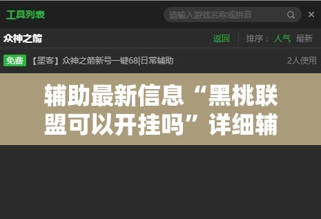 辅助最新信息“黑桃联盟可以开挂吗”详细辅助软件教程