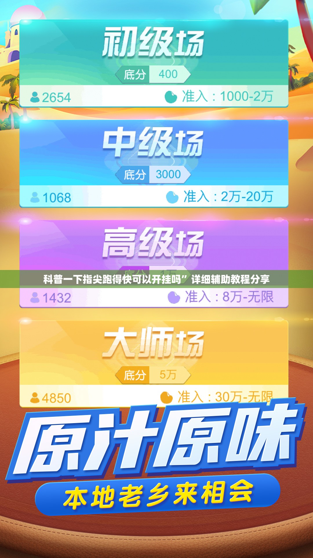 科普一下指尖跑得快可以开挂吗”详细辅助教程分享