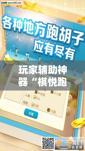 玩家辅助神器“棋悦跑胡子有挂吗-最新辅助详细教程 玩家辅助神器“棋悦跑胡子有挂吗-最新辅助详细教程