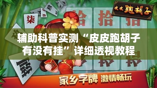 辅助科普实测“皮皮跑胡子有没有挂	”详细透视教程