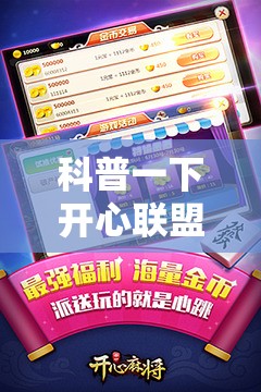 科普一下开心联盟麻将免费下载安装	”详细辅助软件教程
