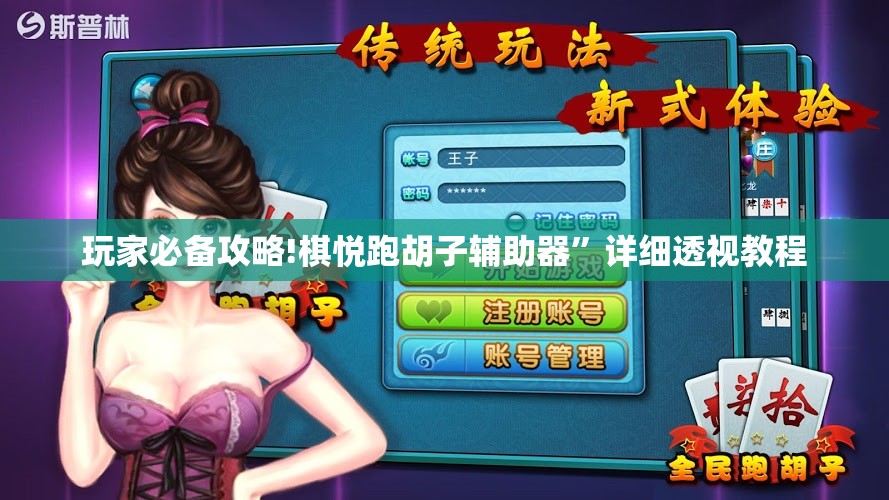 玩家必备攻略!棋悦跑胡子辅助器	”详细透视教程