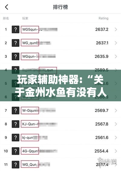 玩家辅助神器:“关于金州水鱼有没有人开挂”详细分享装挂步骤